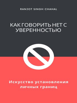 cover image of Как говорить нет с уверенностью